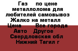 Газ 69 по цене металлолома для любителей самовывоз.Жалко на металл › Цена ­ 1 - Все города Авто » Другое   . Свердловская обл.,Нижний Тагил г.